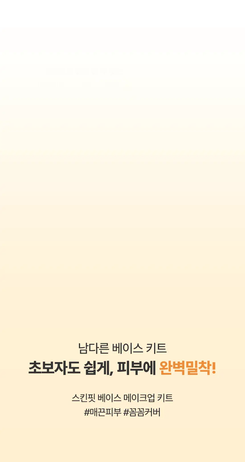 [결점커버] 스튜디오17 스킨핏 베이스 메이크업 키트(미니브러쉬+핑거퍼프4P) 상세페이지 3